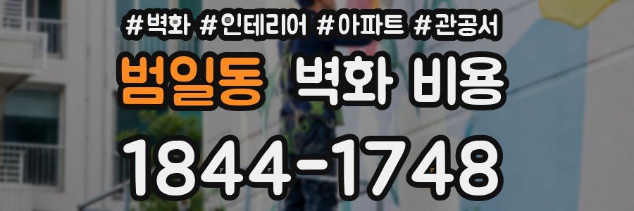 범일동 벽화 비용
