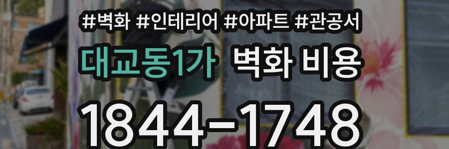 대교동1가 벽화 비용