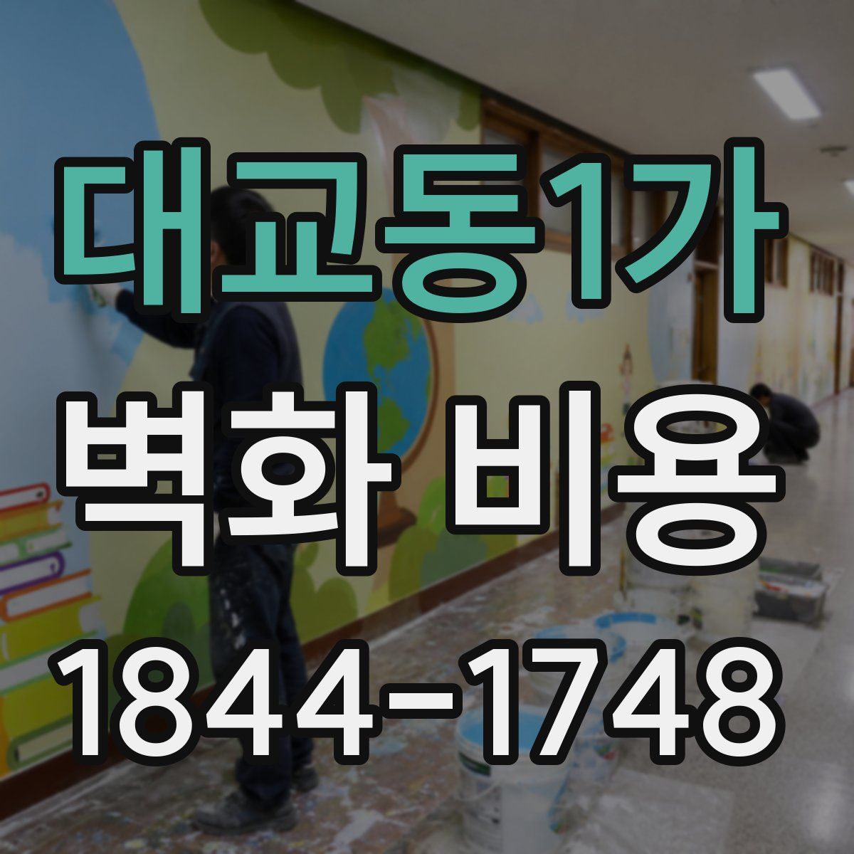 대교동1가 벽화 비용