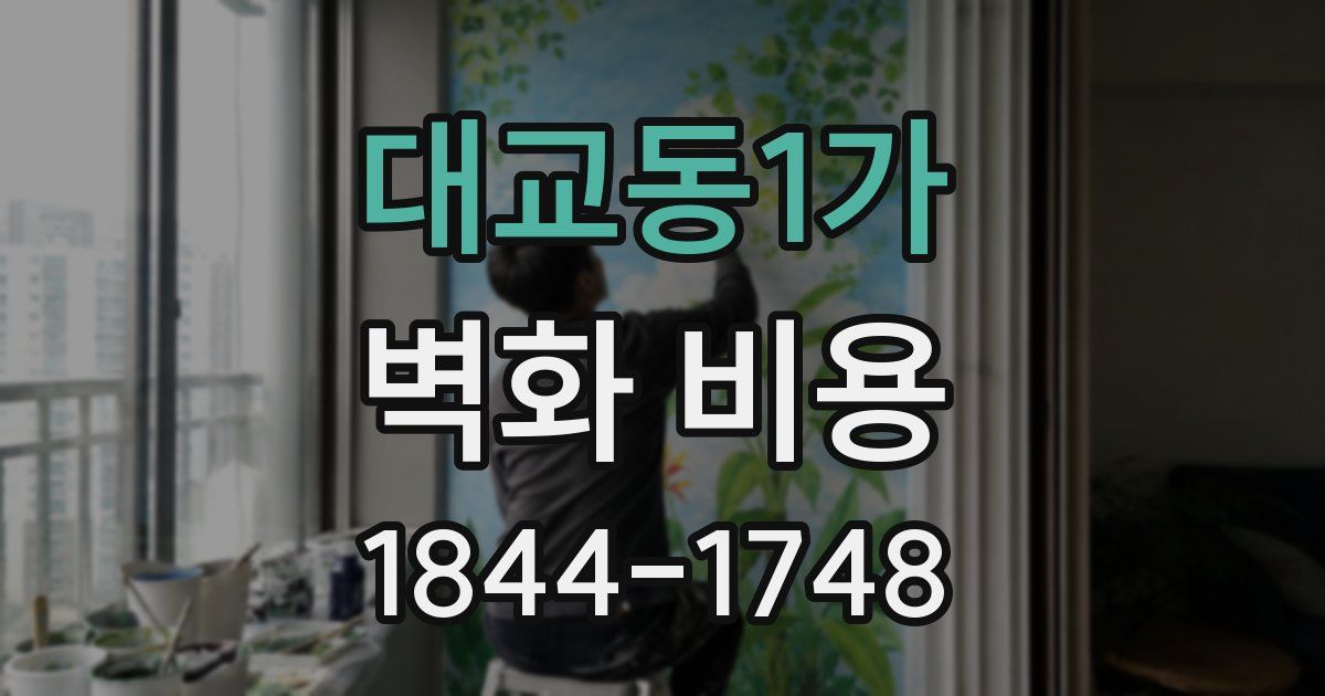 대교동1가 벽화 비용