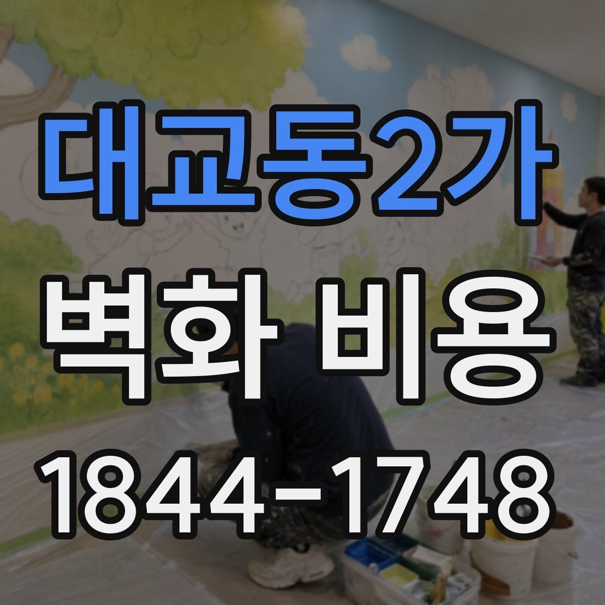 대교동2가 벽화 비용