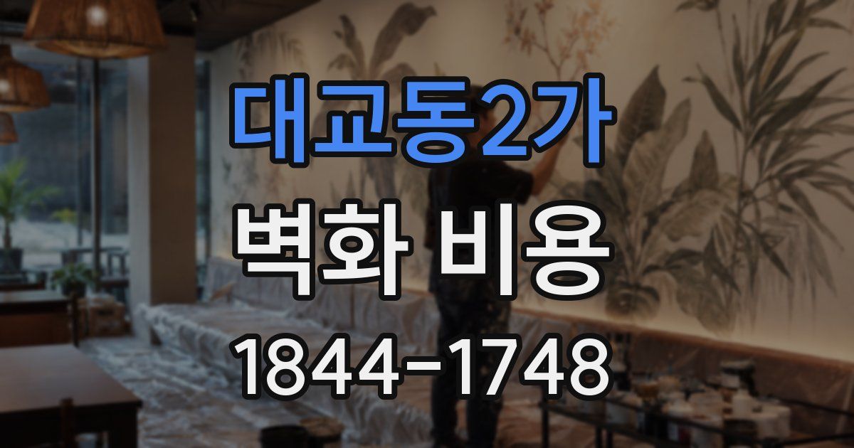 대교동2가 벽화 비용