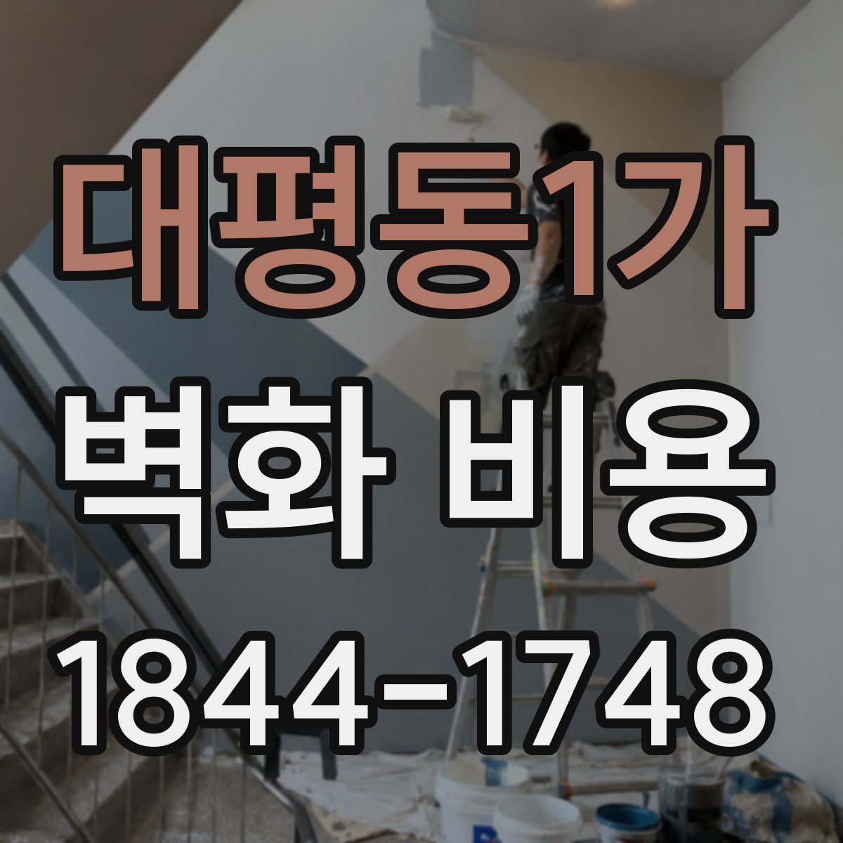 대평동1가 벽화 비용