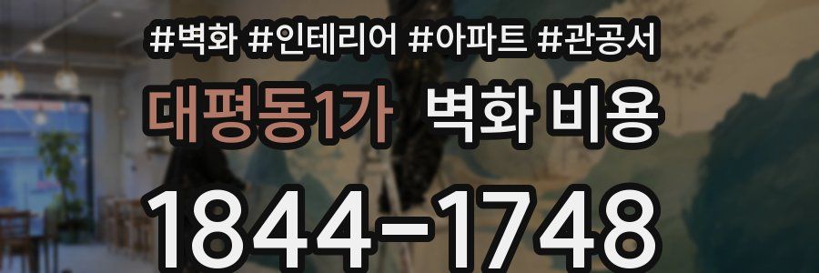 대평동1가 벽화 비용