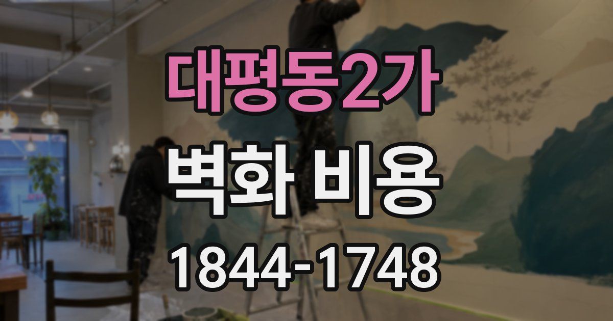 대평동2가 벽화 비용