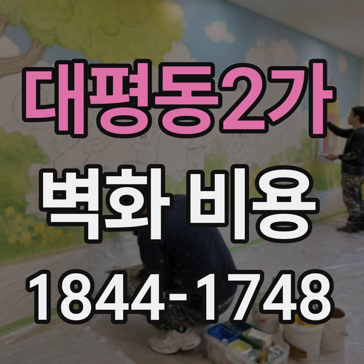 대평동2가 벽화 비용