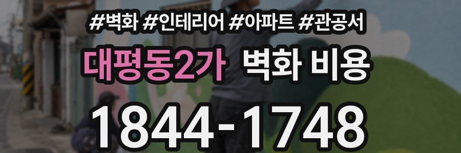 대평동2가 벽화 비용