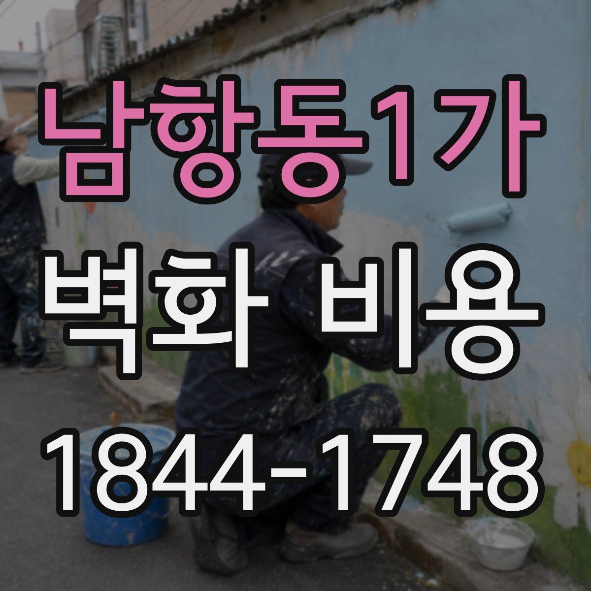 남항동1가 벽화 비용