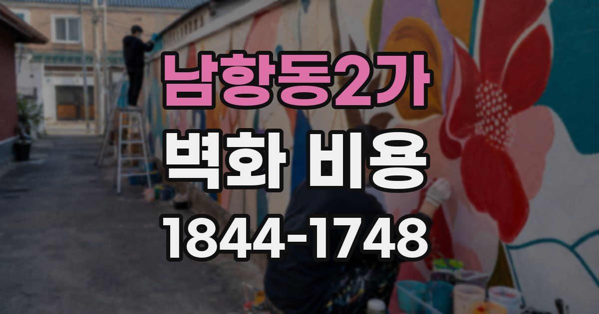 남항동2가 벽화 비용