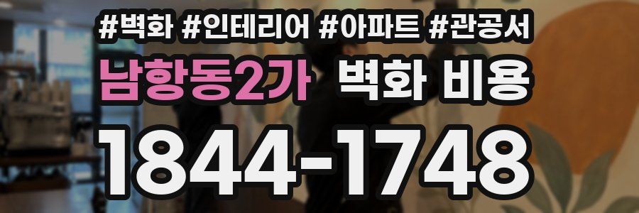 남항동2가 벽화 비용