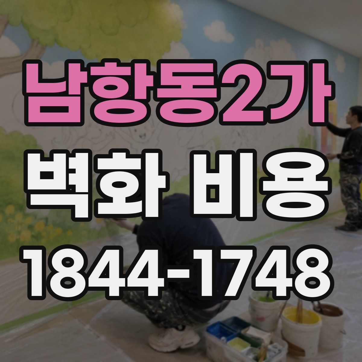 남항동2가 벽화 비용