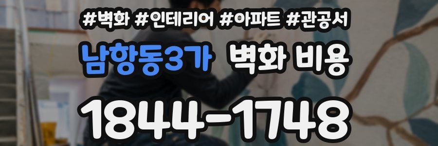 남항동3가 벽화 비용