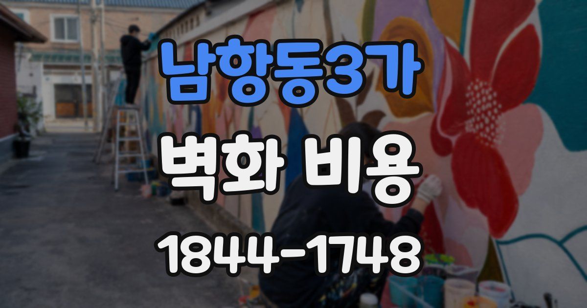 남항동3가 벽화 비용
