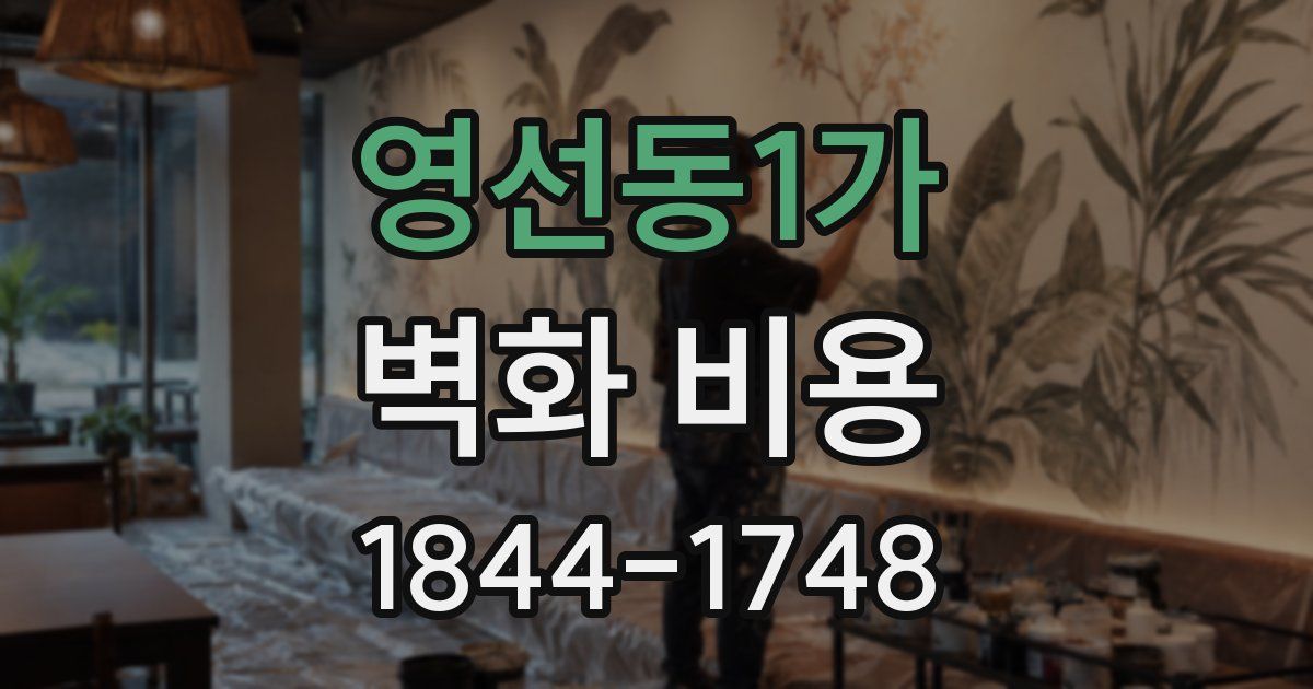 영선동1가 벽화 비용