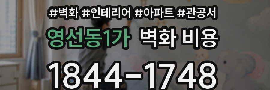 영선동1가 벽화 비용