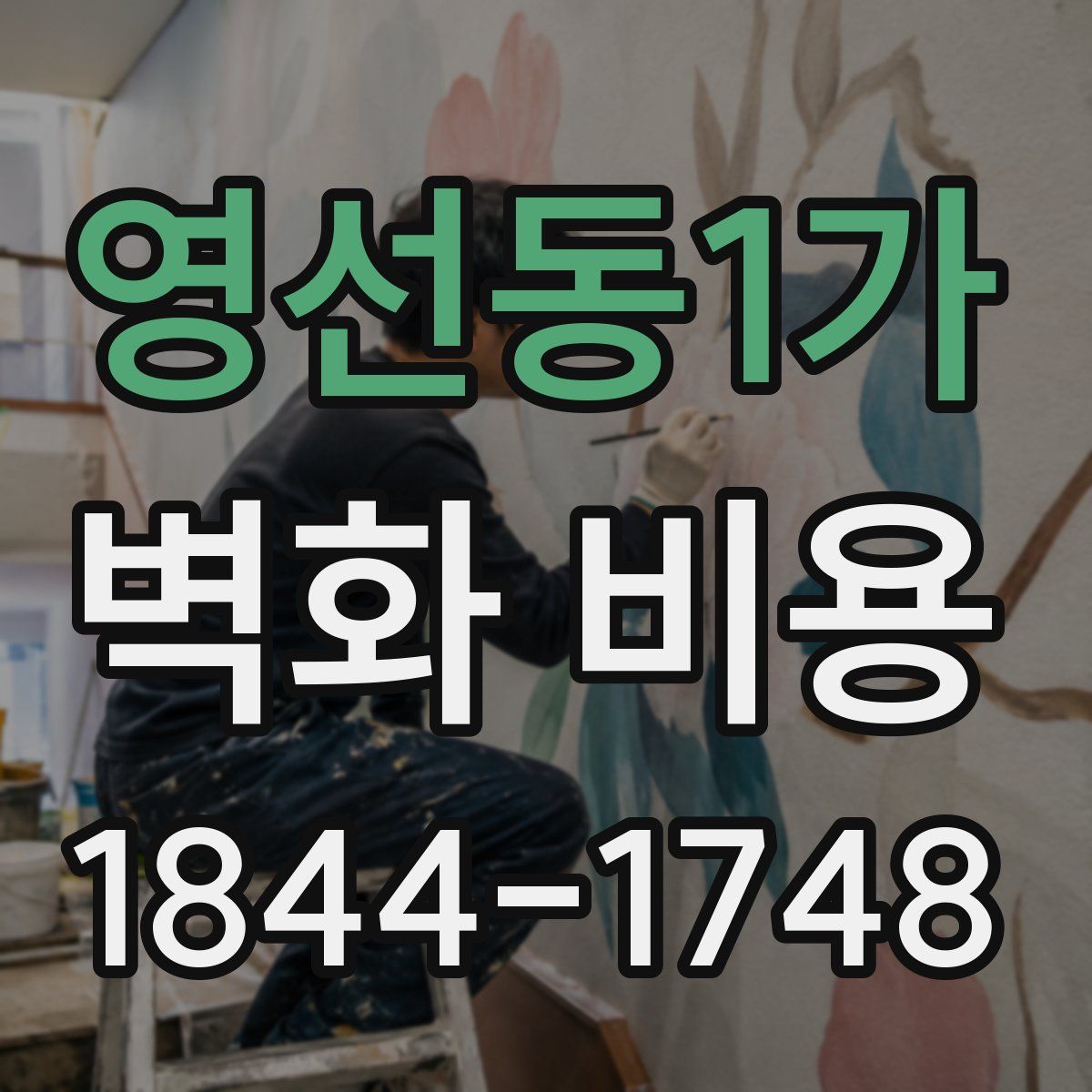 영선동1가 벽화 비용
