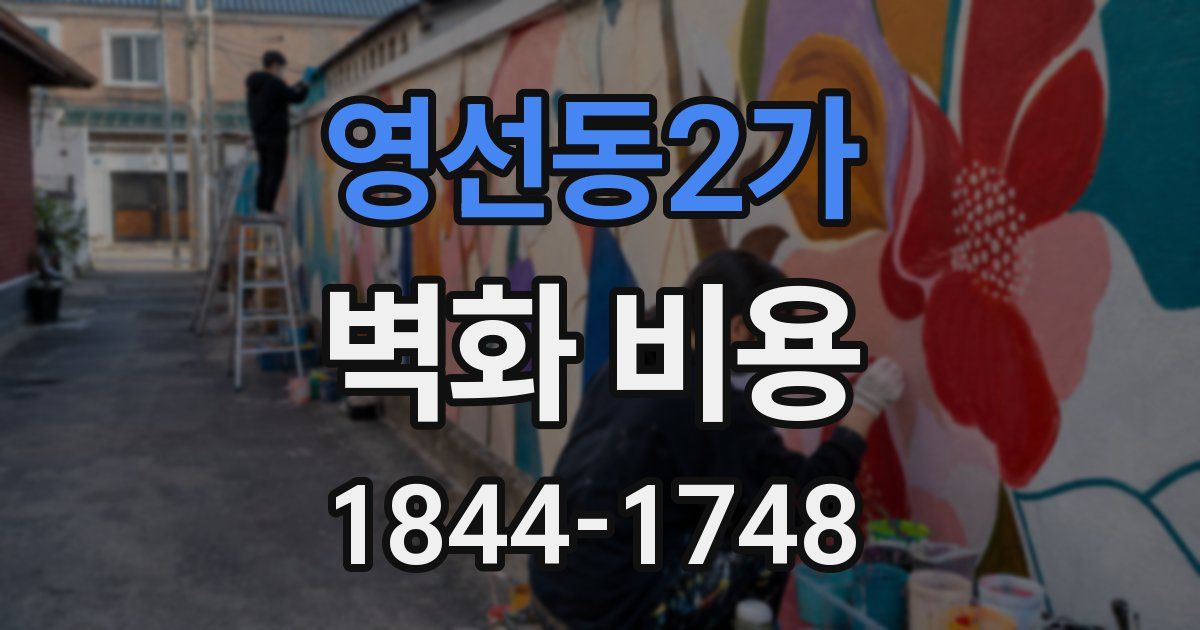 영선동2가 벽화 비용