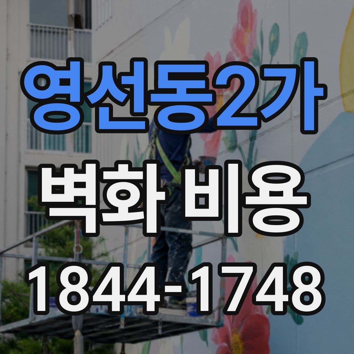 영선동2가 벽화 비용
