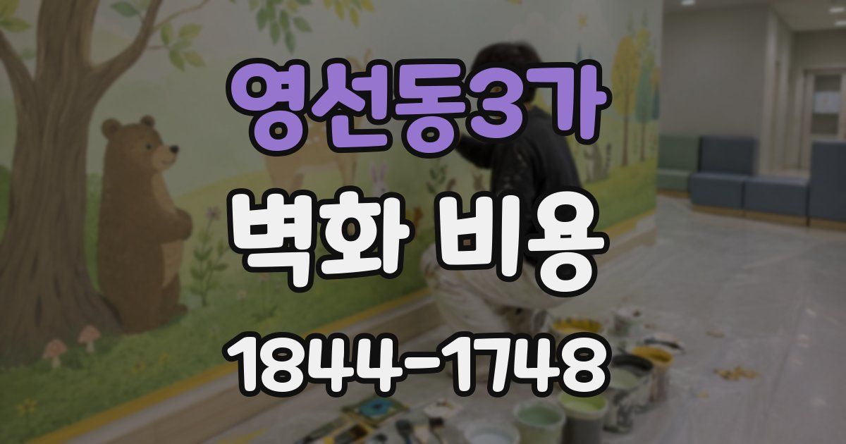 영선동3가 벽화 비용
