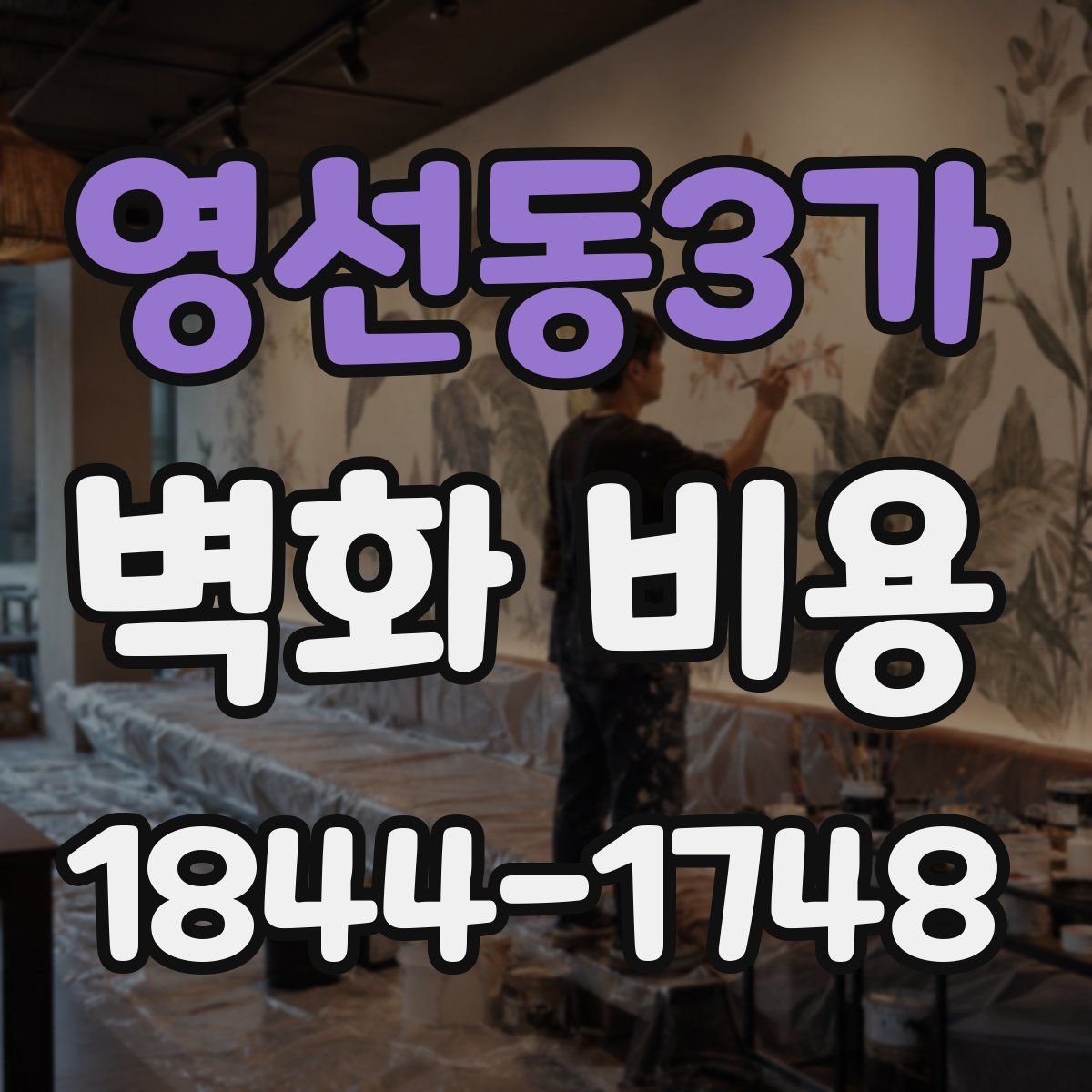 영선동3가 벽화 비용