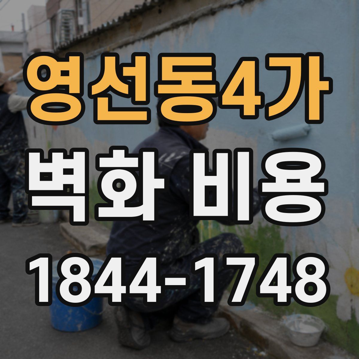 영선동4가 벽화 비용