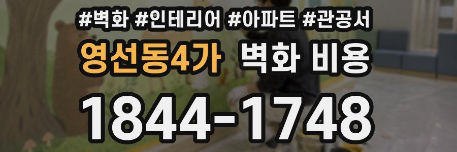 영선동4가 벽화 비용