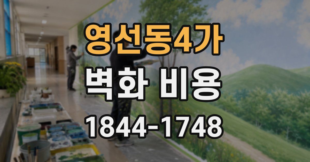 영선동4가 벽화 비용