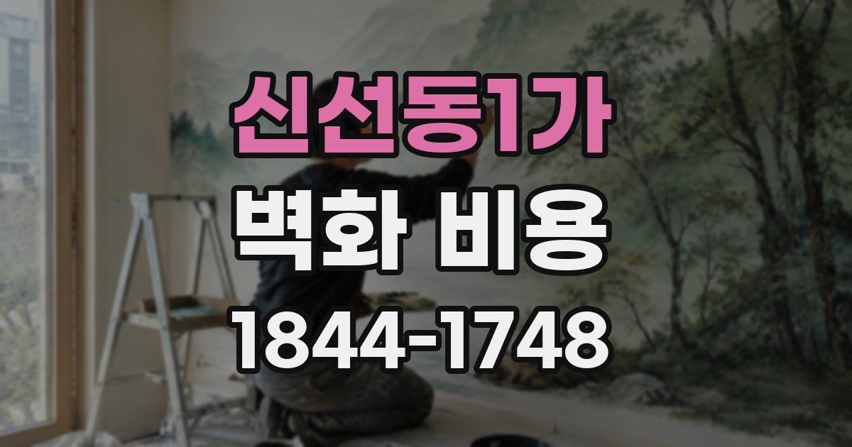 신선동1가 벽화 비용