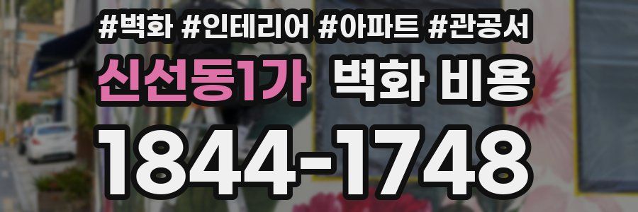 신선동1가 벽화 비용