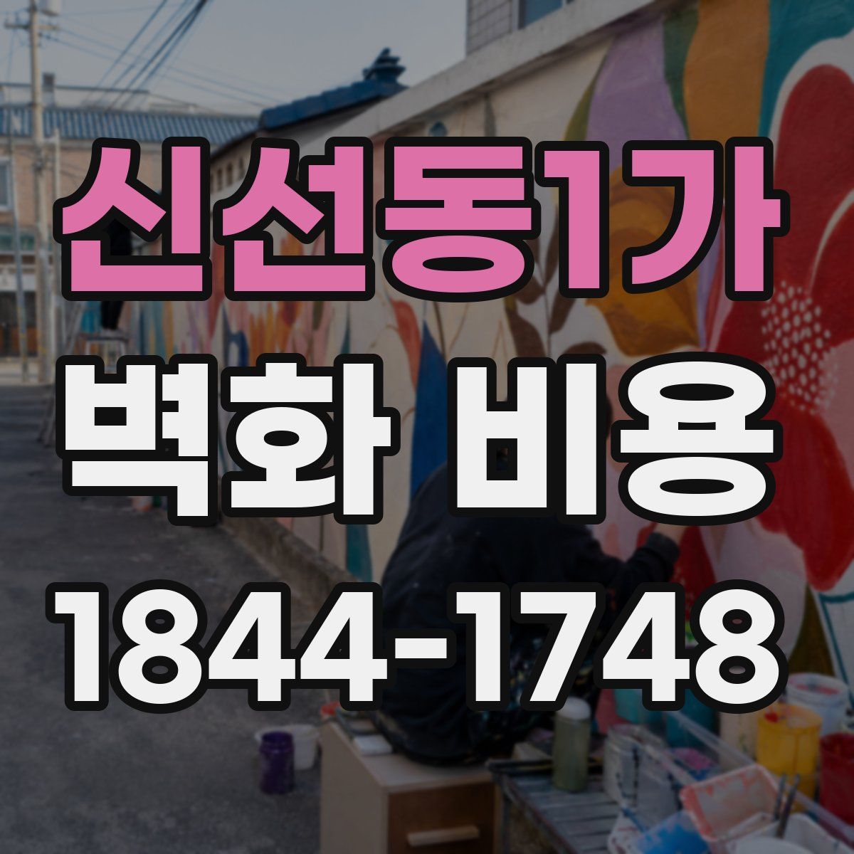 신선동1가 벽화 비용