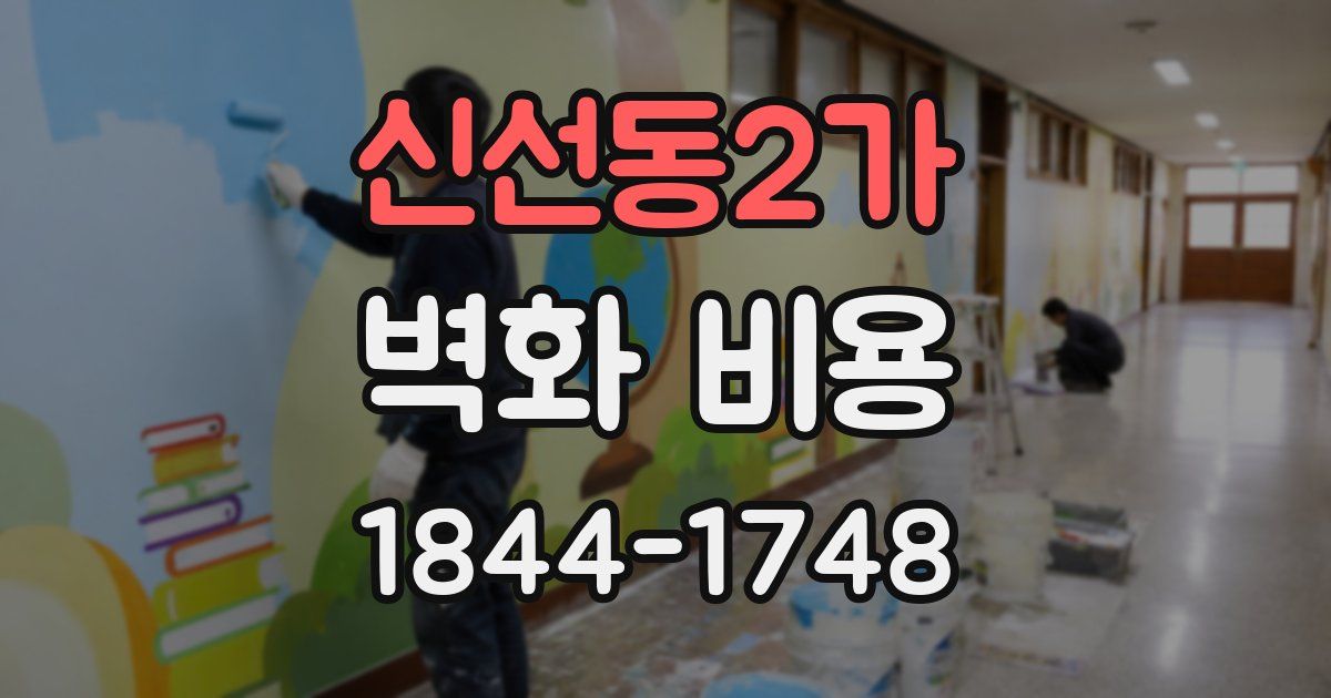 신선동2가 벽화 비용