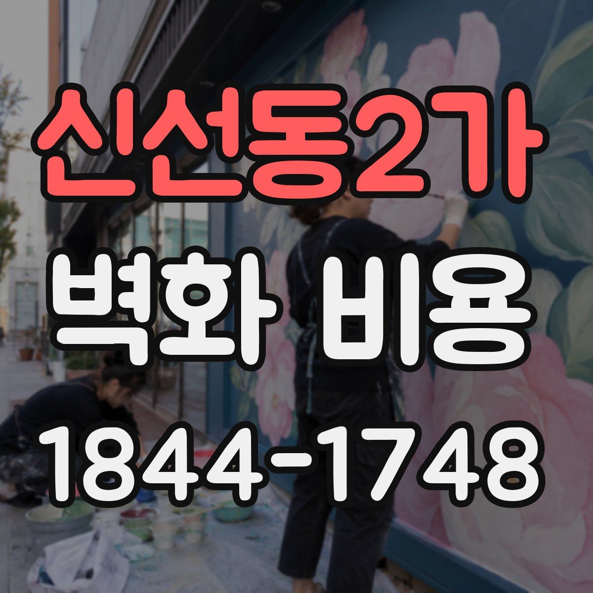 신선동2가 벽화 비용