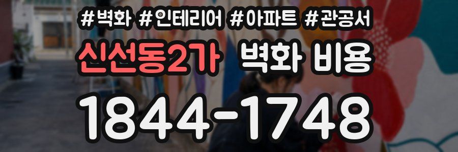 신선동2가 벽화 비용