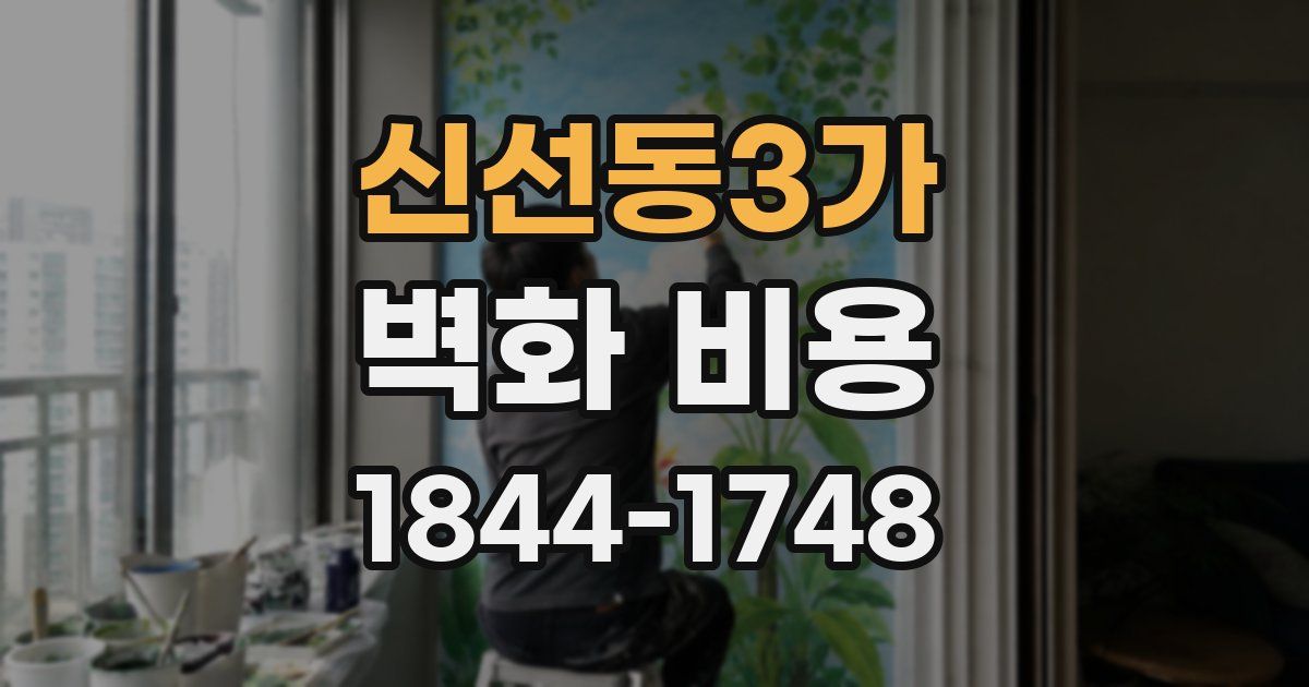 신선동3가 벽화 비용