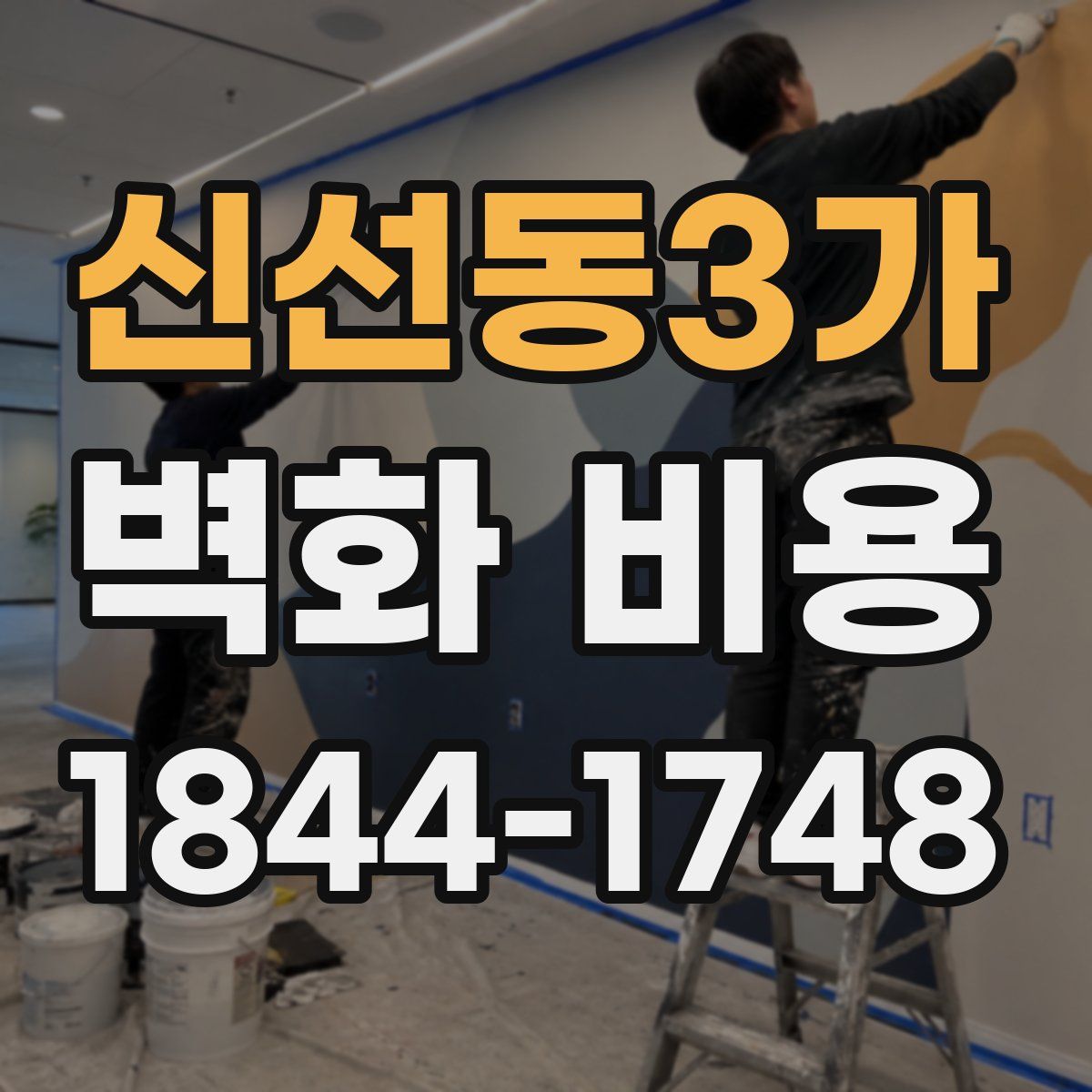 신선동3가 벽화 비용