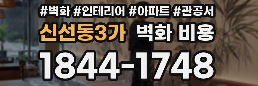 신선동3가 벽화 비용