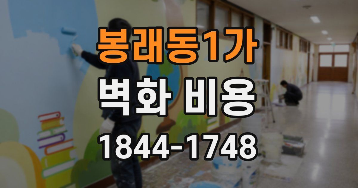 봉래동1가 벽화 비용