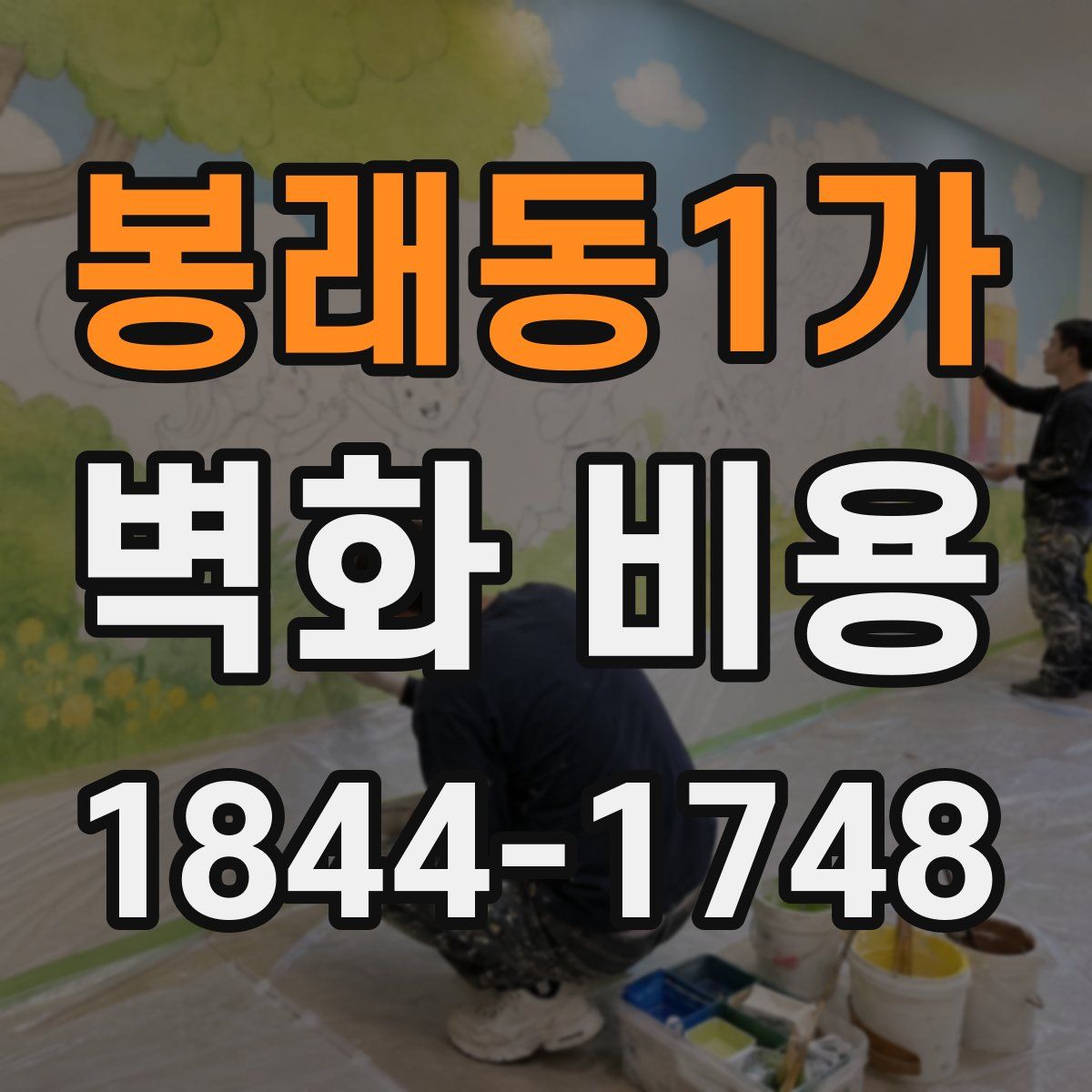 봉래동1가 벽화 비용
