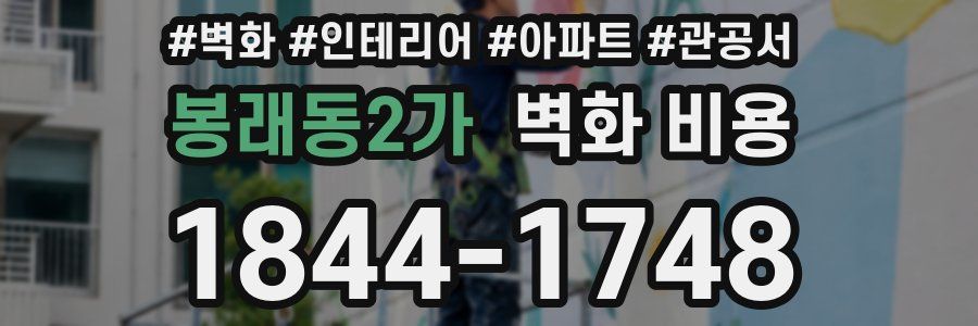봉래동2가 벽화 비용