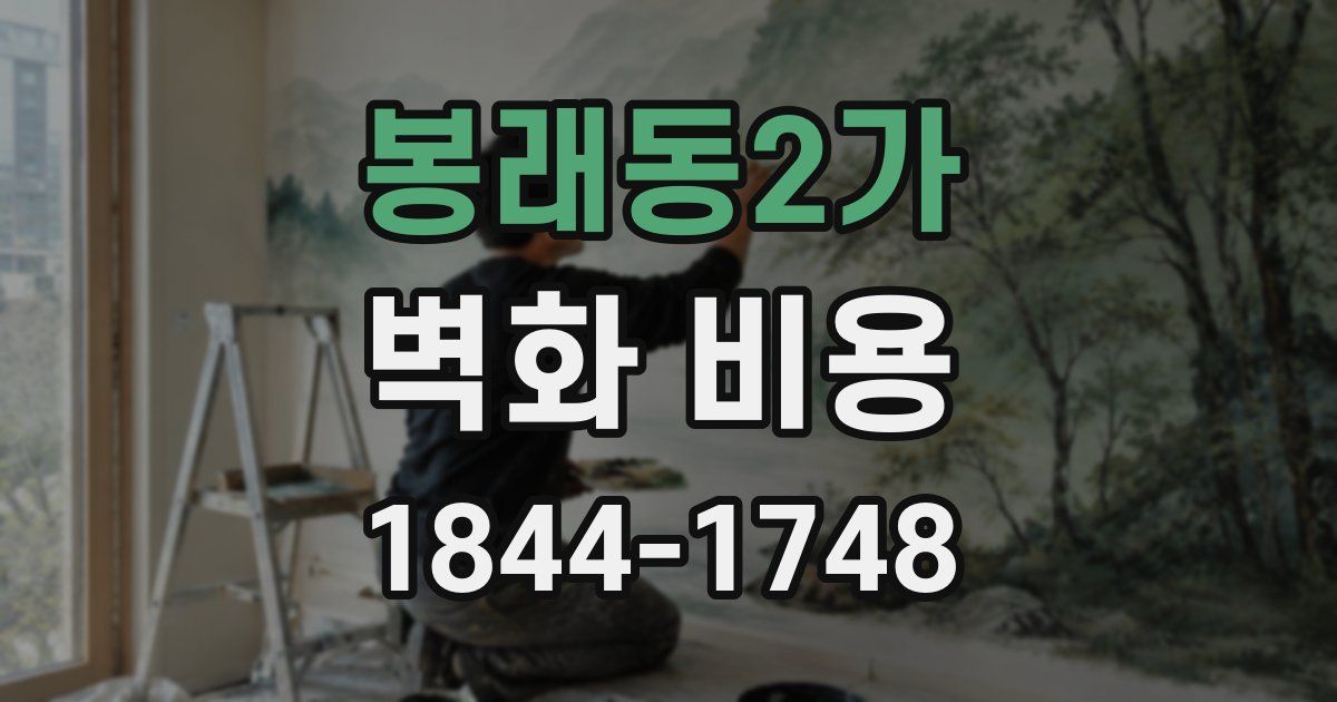 봉래동2가 벽화 비용