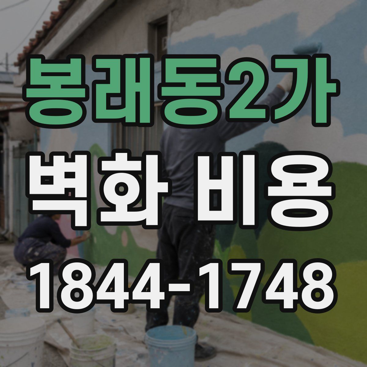 봉래동2가 벽화 비용