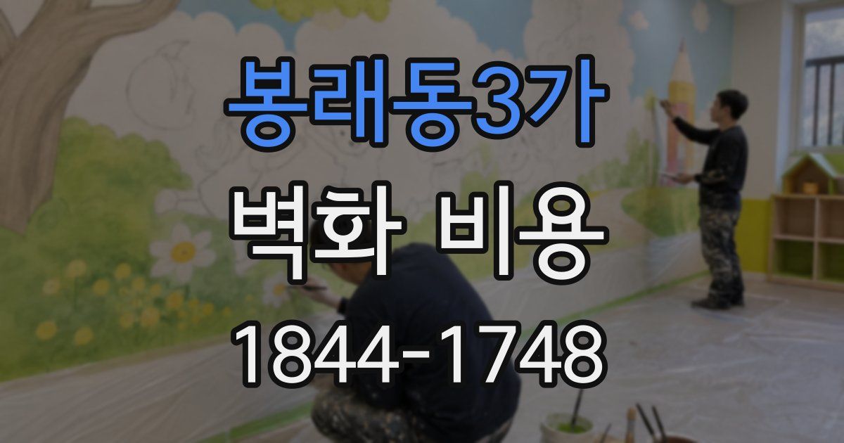 봉래동3가 벽화 비용