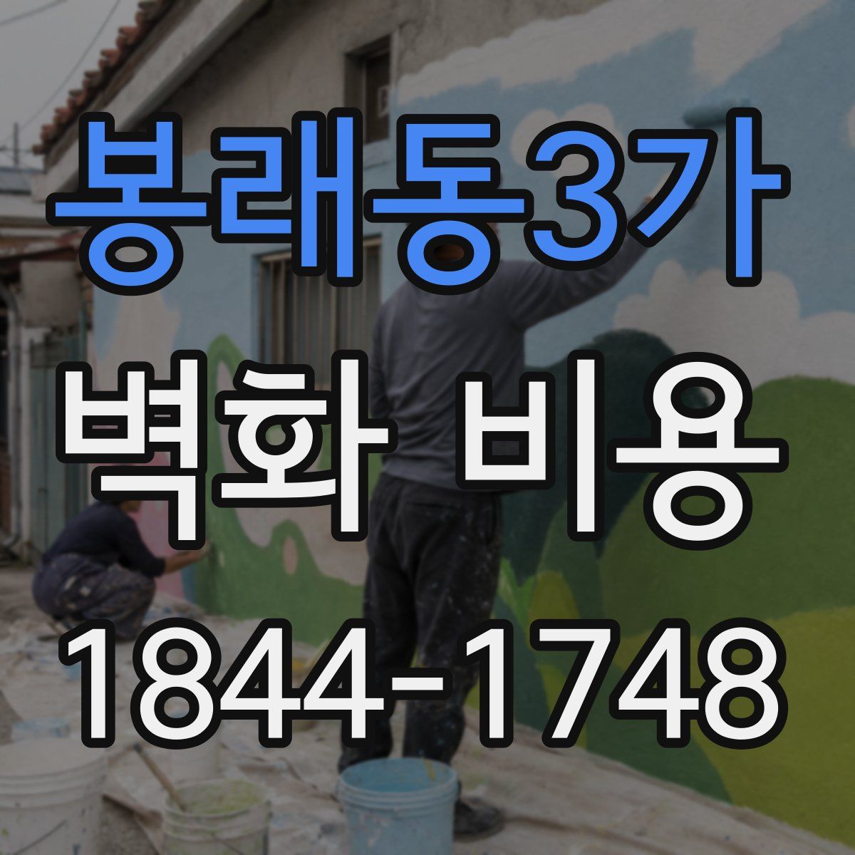봉래동3가 벽화 비용