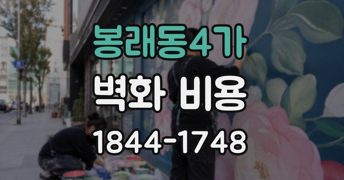 봉래동4가 벽화 비용