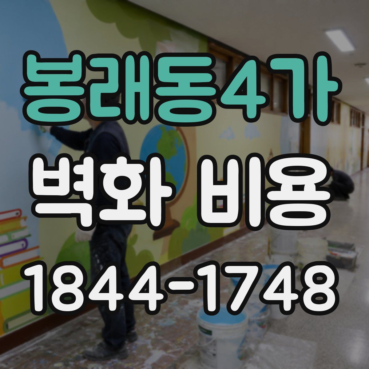 봉래동4가 벽화 비용