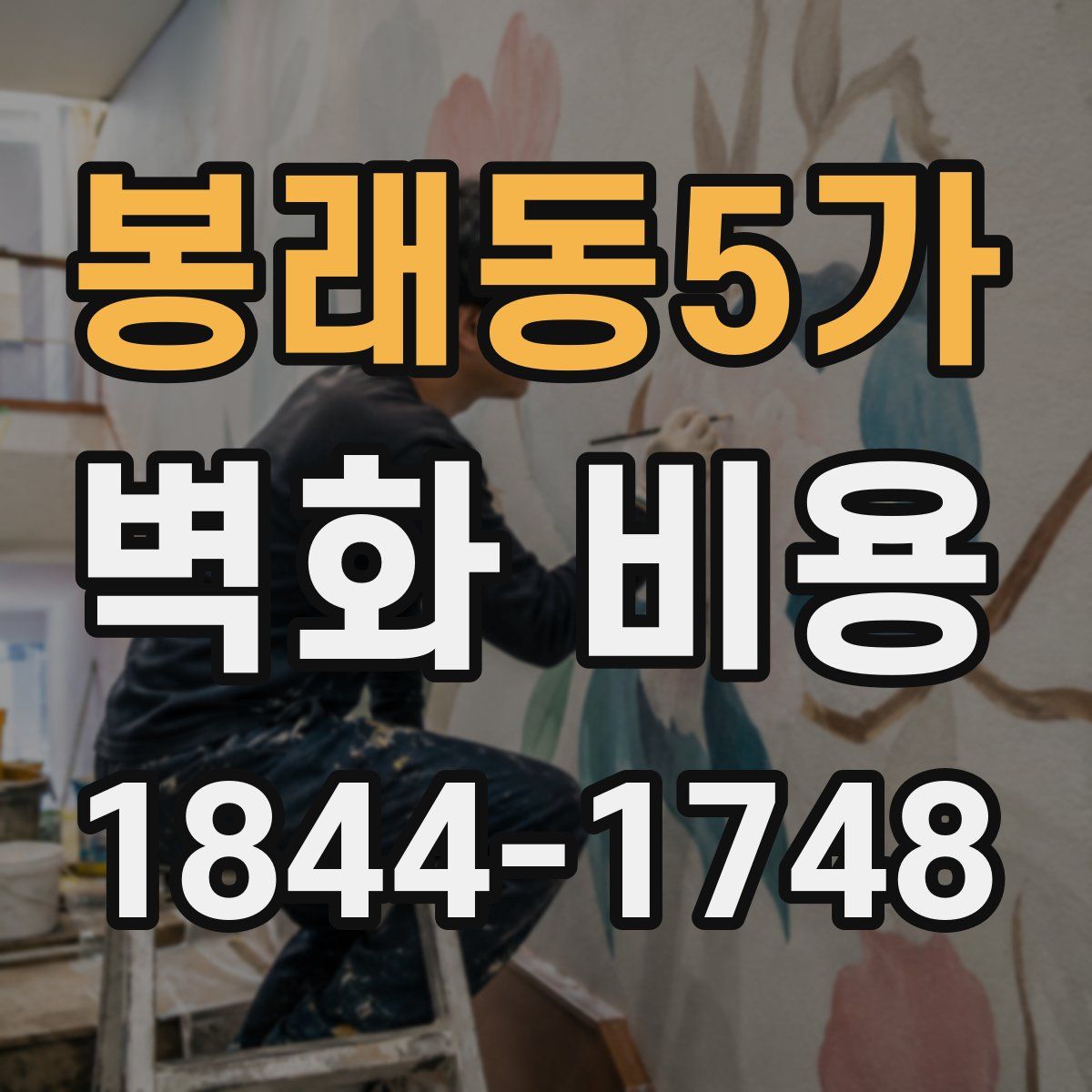 봉래동5가 벽화 비용