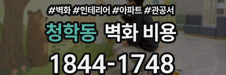 청학동 벽화 비용
