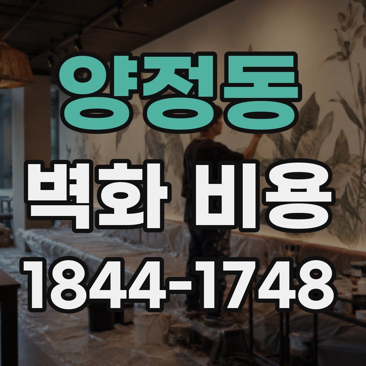 양정동 벽화 비용