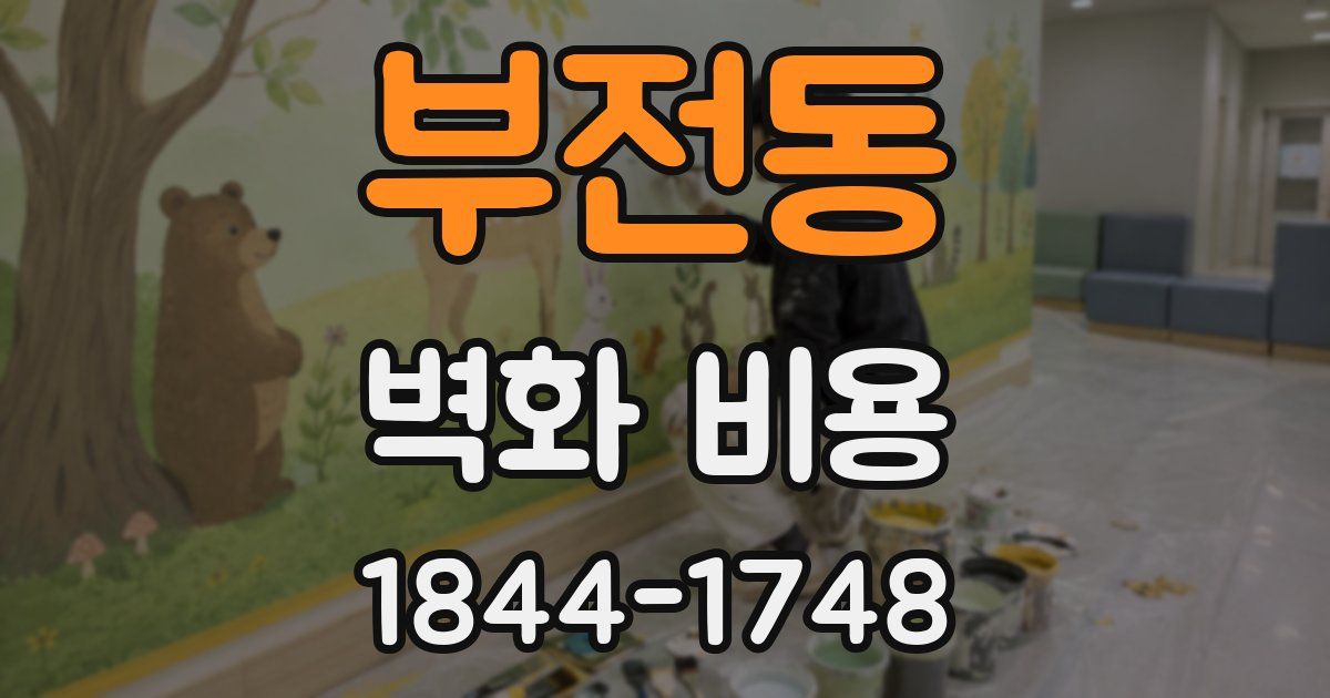 부전동 벽화 비용