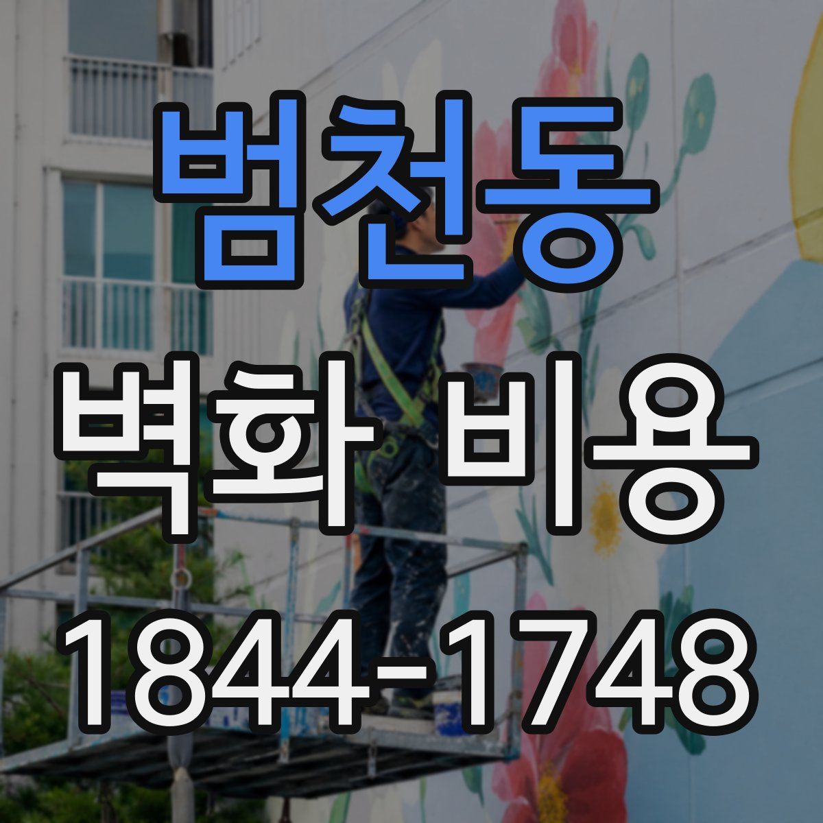 범천동 벽화 비용